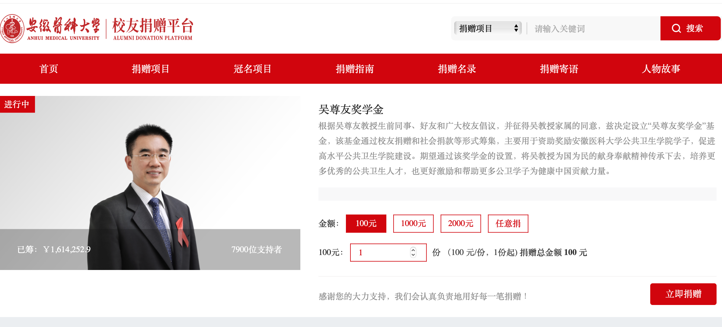 截圖來源：安徽醫(yī)科大學教育基金會校友捐贈平臺。