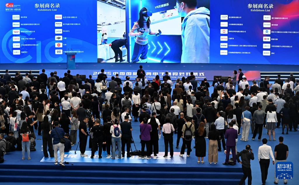 2025中國國際消費電子博覽會開幕